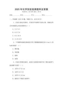 2025年化學實驗競賽題庫及答案