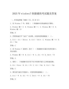 2025年windows7快捷鍵的考試題及答案