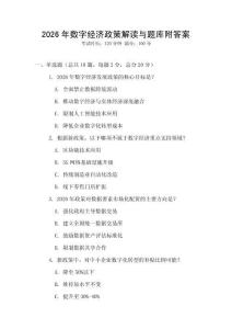2026年數字經濟政策解讀與題庫附答案