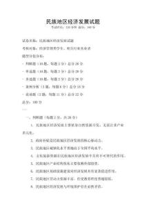 民族地區(qū)經(jīng)濟(jì)發(fā)展試題