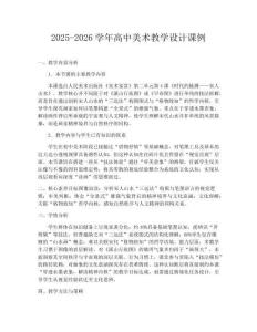 2025-2026學年高中美術教學設計課例