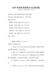 2026年國際貿(mào)易單證與法規(guī)試題