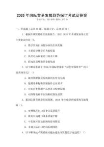 2026年國際貿(mào)易發(fā)展趨勢探討考試及答案