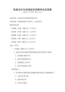 民族文化與區(qū)域經(jīng)濟(jì)發(fā)展考試及答案