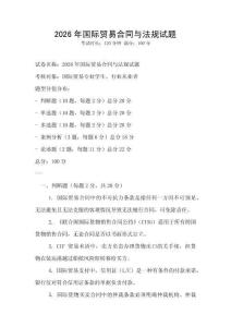 2026年國際貿(mào)易合同與法規(guī)試題