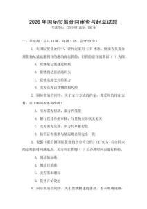 2026年國(guó)際貿(mào)易合同審查與起草試題