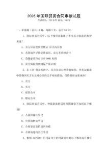 2026年國際貿(mào)易合同審核試題