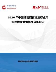 2026年中國鍛制鋼管法蘭行業市場規模及競爭格局分析報告