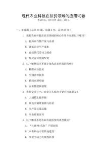 現代農業科技在扶貧領域的應用試卷
