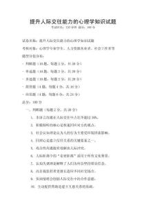 提升人際交往能力的心理學知識試題