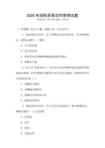 2026年國際貿(mào)易合同管理試題