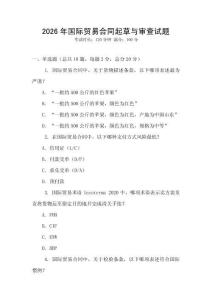 2026年國(guó)際貿(mào)易合同起草與審查試題