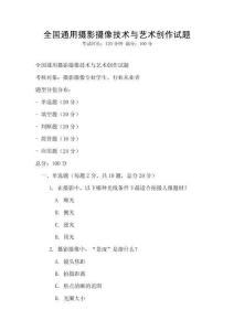 全國通用攝影攝像技術與藝術創(chuàng)作試題