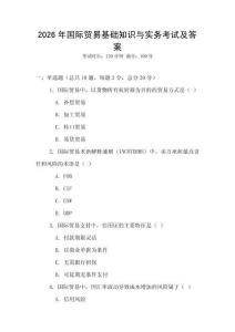 2026年國際貿(mào)易基礎(chǔ)知識(shí)與實(shí)務(wù)考試及答案
