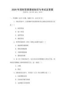 2026年國際貿(mào)易基礎(chǔ)知識(shí)與考試及答案