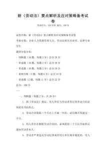 新《勞動(dòng)法》要點(diǎn)解析及應(yīng)對(duì)策略備考試卷