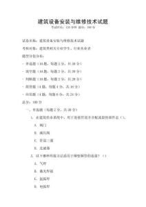 建筑設備安裝與維修技術試題