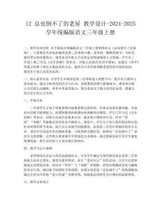 12 总也倒不了的老屋 教学设计-2024-2025学年统编版语文三年级上册
