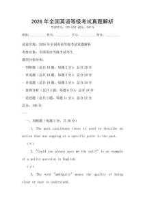 2026年全國(guó)英語(yǔ)等級(jí)考試真題解析