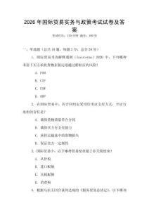 2026年國際貿(mào)易實(shí)務(wù)與政策考試試卷及答案