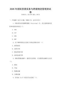 2026年國際貿(mào)易實(shí)務(wù)與跨境物流管理測試卷