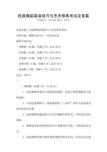 民族舞蹈表演技巧與藝術修養(yǎng)考試及答案