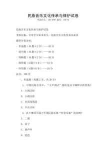民族音樂文化傳承與保護(hù)試卷