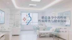 婚戀備孕中的性病篩查與健康保障