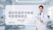 婚前性病筛查赋能健康婚恋