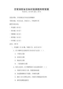 日常消防安全知識競賽題庫附答案