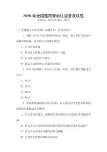 2026年全國(guó)通用勞動(dòng)法規(guī)普及試題