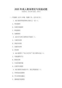 2025年成人教育理論與實踐試題