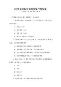 2026年國際貿易實務操作與答案