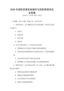 2026年國際貿易實務操作與風險管理考試及答案