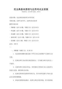 民法典基本原理與應(yīng)用考試及答案