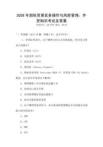 2026年國際貿易實務操作與風險管理：外貿知識考試及答案