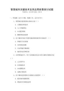 智慧城市关键技术及其应用前景探讨试题