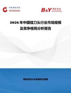 2026年中國鏜刀頭行業(yè)市場規(guī)模及競爭格局分析報(bào)告