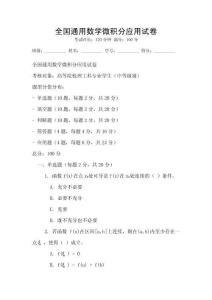 全國通用數學微積分應用試卷