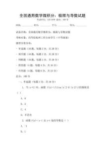 全國通用數學微積分：極限與導數試題