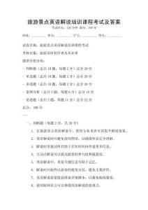 旅游景點英語解說培訓(xùn)課程考試及答案