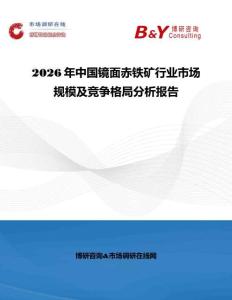 2026年中國鏡面赤鐵礦行業市場規模及競爭格局分析報告