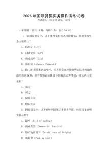 2026年國際貿易實務操作演練試卷