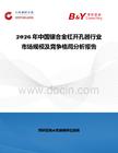 2026年中國鑲合金杠開孔器行業市場規模及競爭格局分析報告