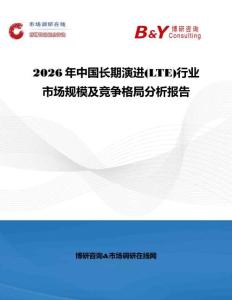 2026年中國長期演進(LTE)行業市場規模及競爭格局分析報告