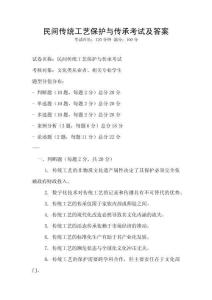 民間傳統工藝保護與傳承考試及答案