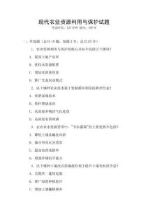 現代農業資源利用與保護試題