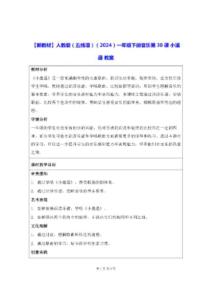 【新教材】人教版（五線譜）（2024）一年級下冊音樂第30課 小邋遢 教案