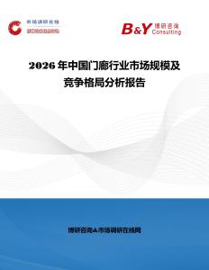 2026年中國門廊行業(yè)市場規(guī)模及競爭格局分析報(bào)告