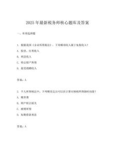 2025年最新稅務師核心題庫及答案